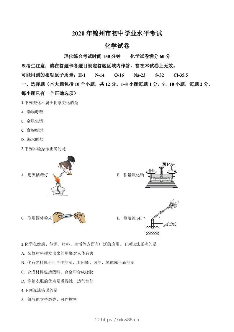 辽宁省锦州市2020年中考化学试题（空白卷）-佑学宝学科网