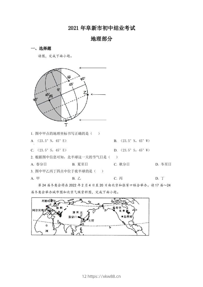辽宁省阜新市2021年中考地理真题(空白卷)-佑学宝学科网