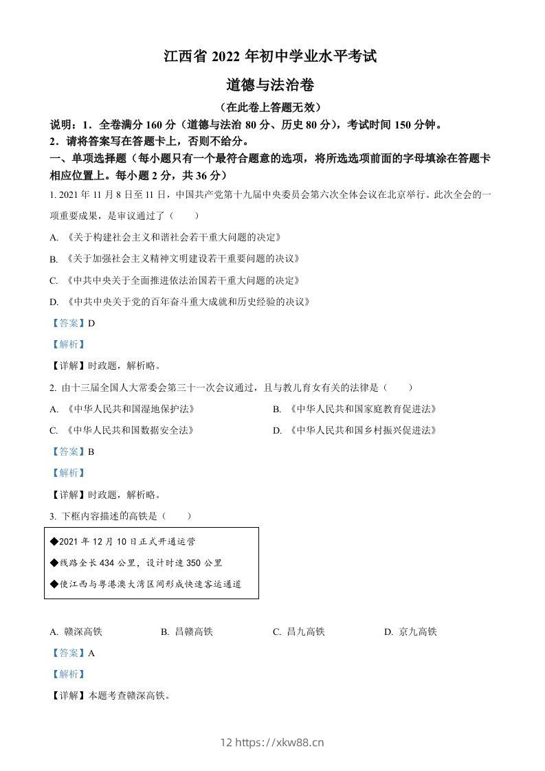 2022年江西省中考道德与法治真题（含答案）-佑学宝学科网