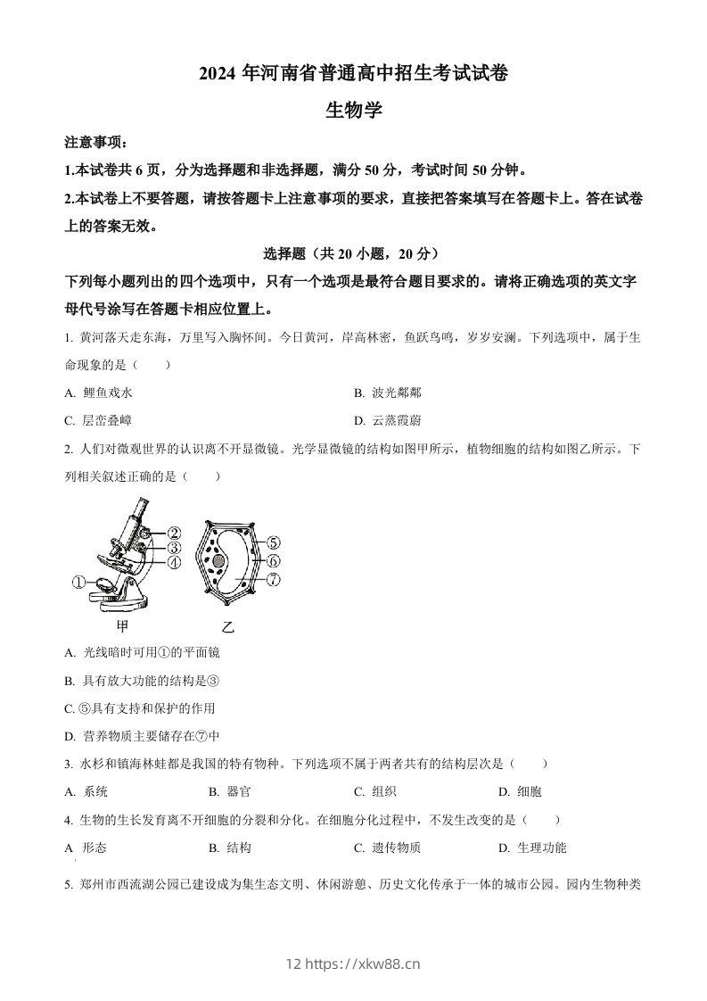 2024年河南省中考生物真题（空白卷）-佑学宝学科网
