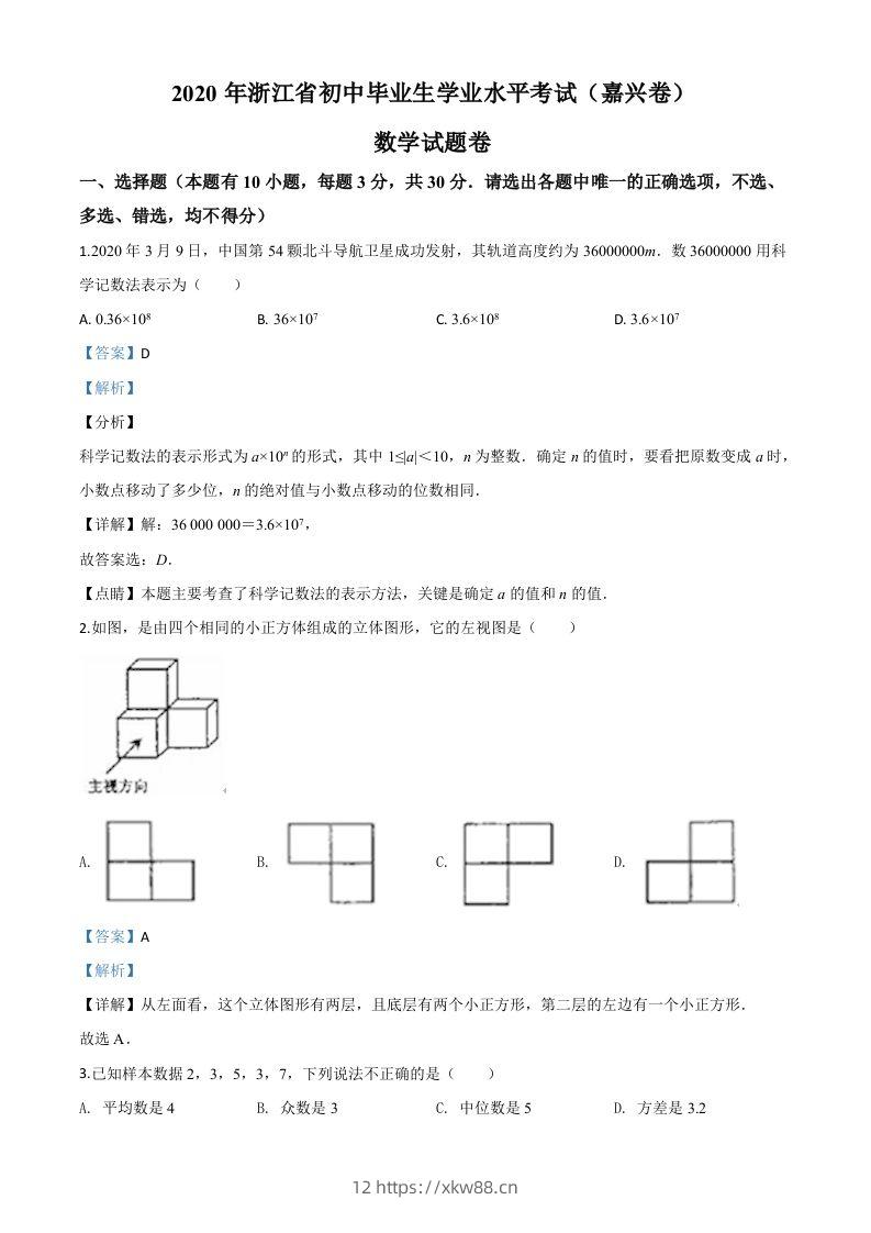 浙江省嘉兴市2020年中考数学试题（含答案）-佑学宝学科网