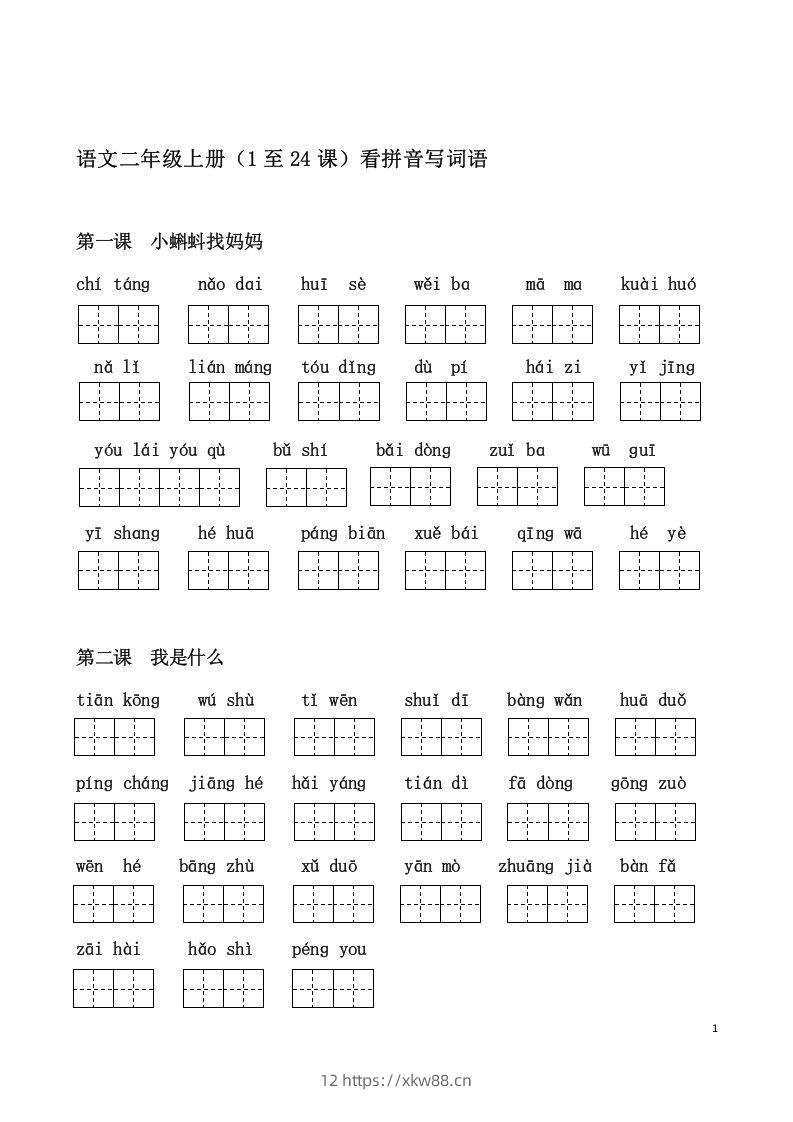 二上语文课看拼音写词语-佑学宝学科网