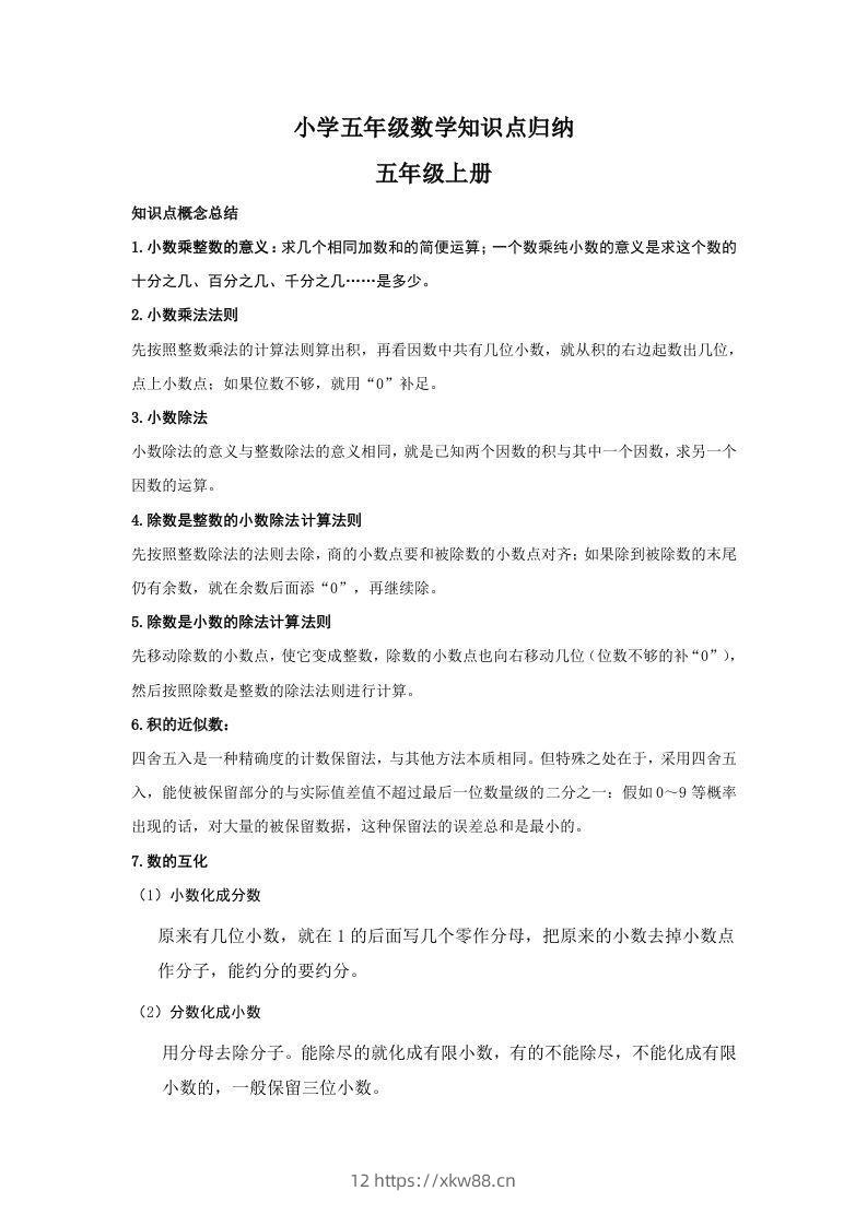 【数学】小学五年级上册数学知识点归纳-佑学宝学科网