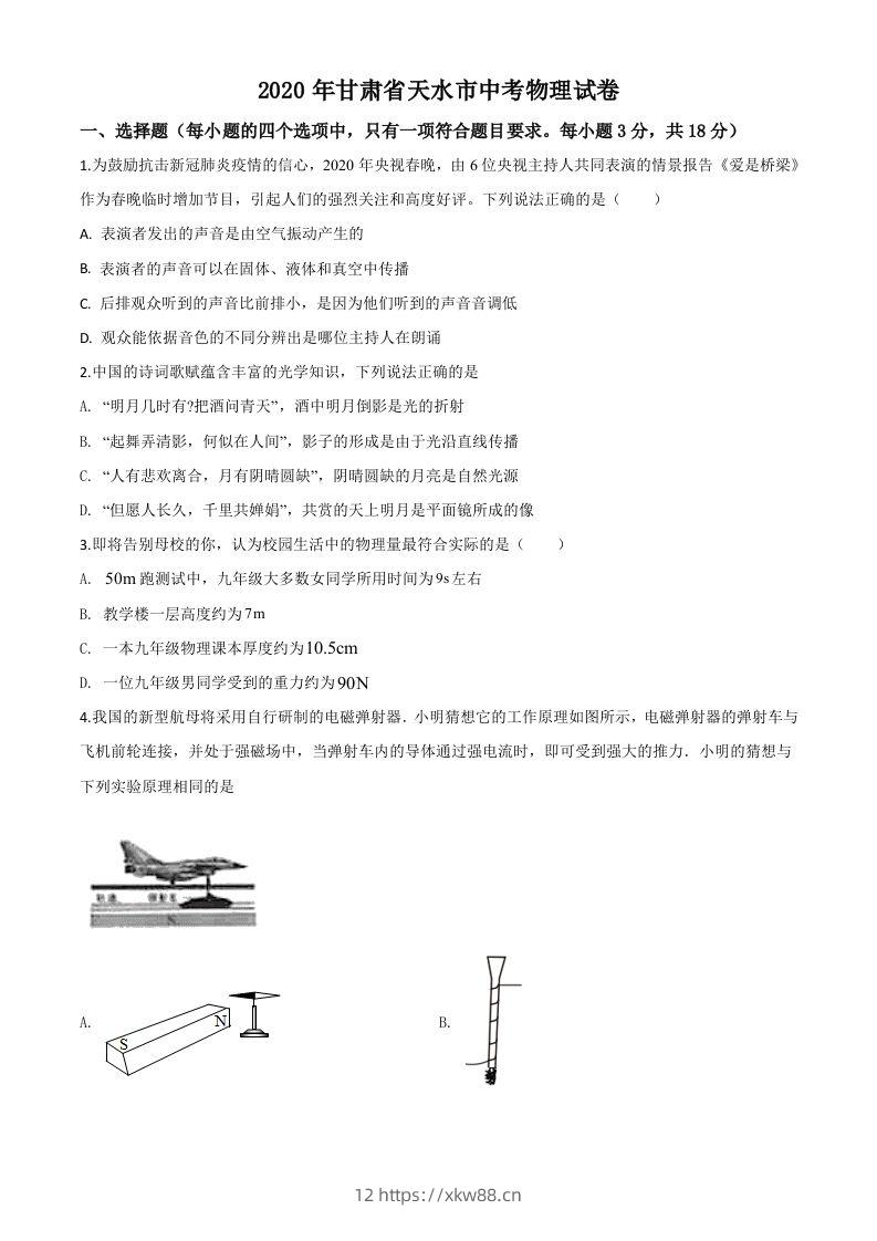 2020年甘肃省天水市中考物理试题（空白卷）-佑学宝学科网