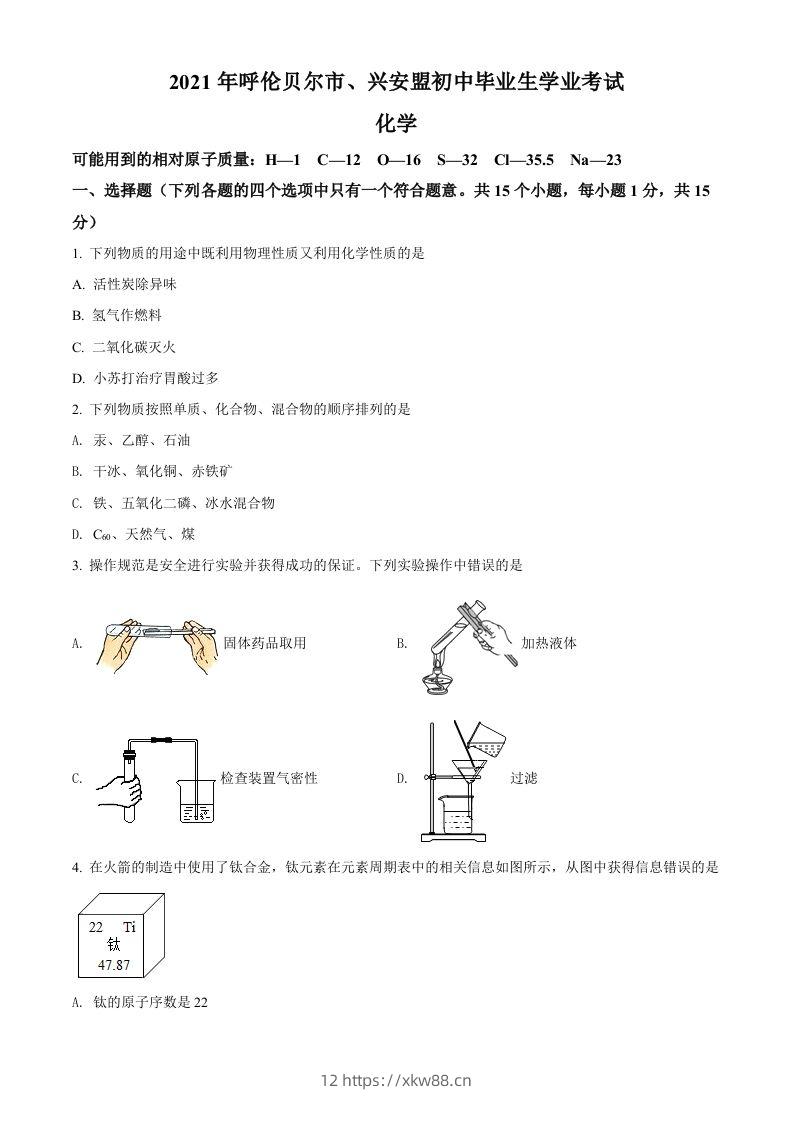 内蒙古呼伦贝尔市、兴安盟2021年中考化学试题（空白卷）-佑学宝学科网