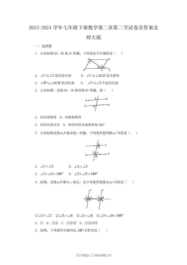 2023-2024学年七年级下册数学第二章第二节试卷及答案北师大版(Word版)-佑学宝学科网