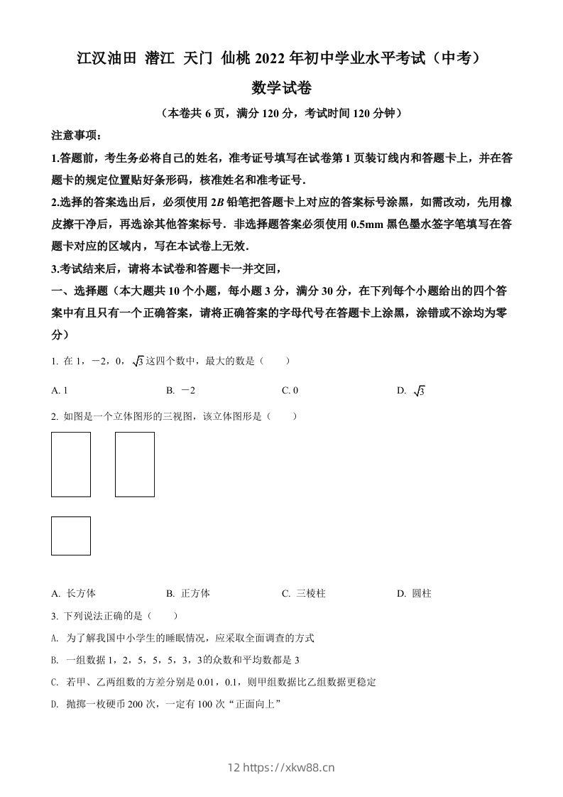 2022年湖北省江汉油田、潜江、天门、仙桃中考数学真题（空白卷）-佑学宝学科网