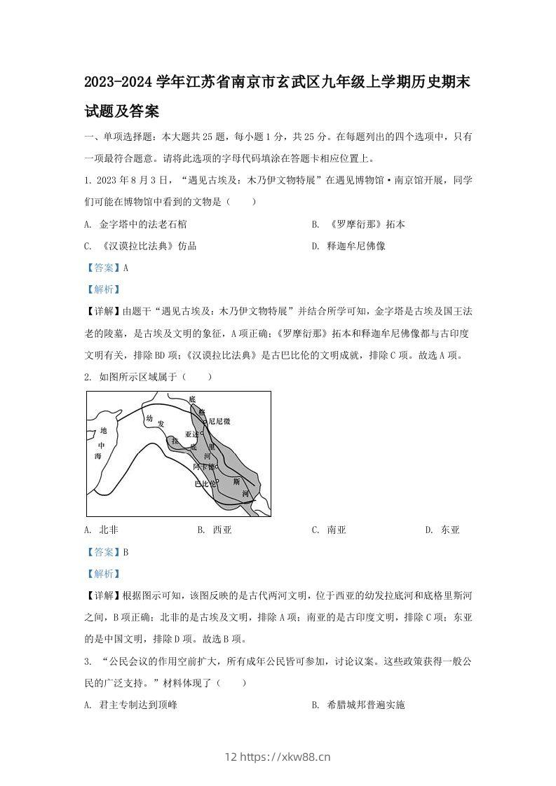 2023-2024学年江苏省南京市玄武区九年级上学期历史期末试题及答案(Word版)-佑学宝学科网