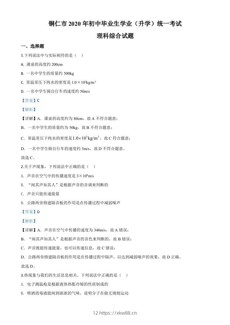 2020年贵州省铜仁市中考理综物理试题（含答案）-佑学宝学科网