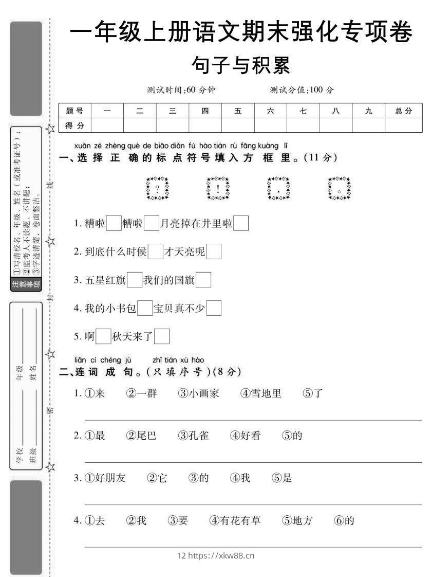 【期末强化专项卷句子与积累】一上语文-佑学宝学科网