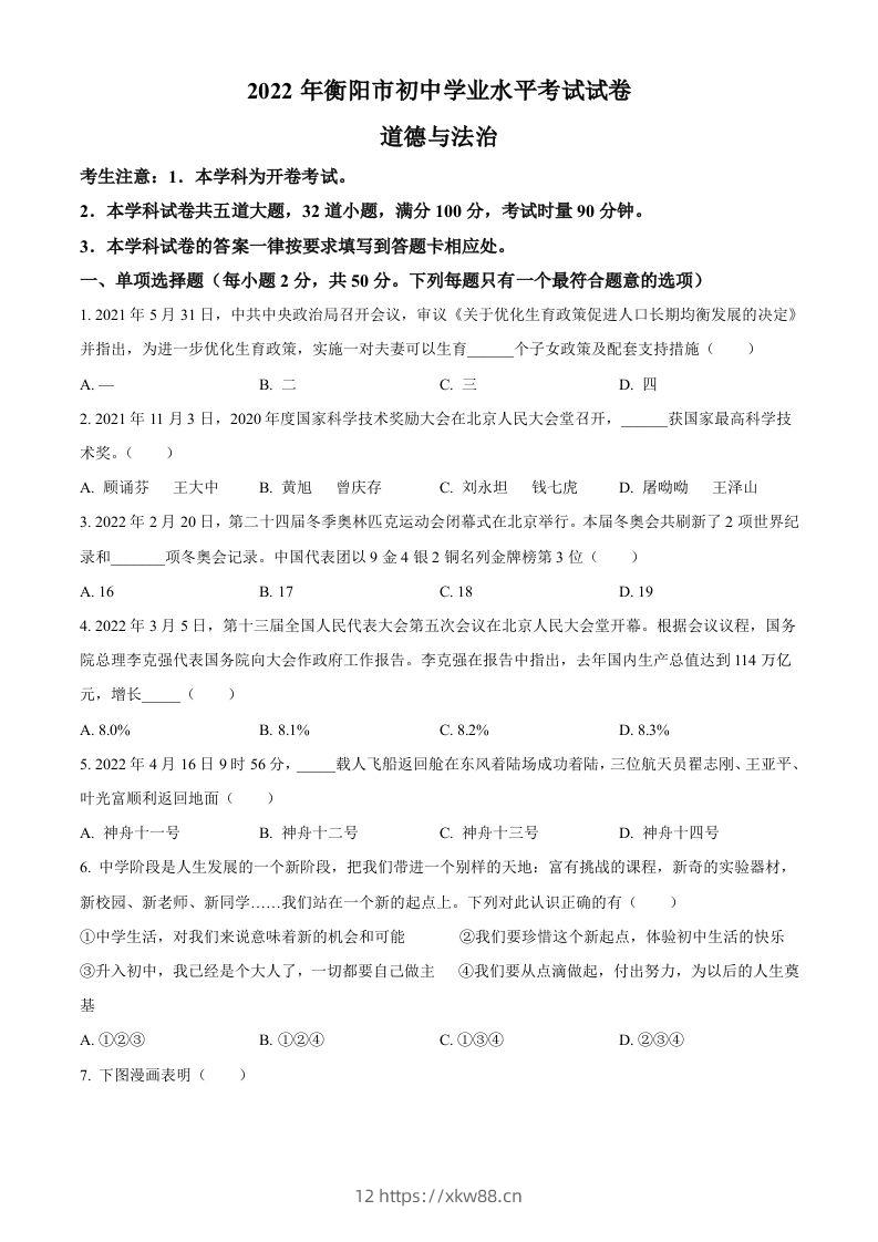 2022年湖南省衡阳市中考道德与法治真题（空白卷）-佑学宝学科网