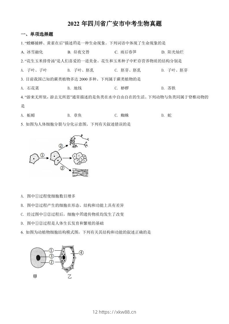 2022年四川省广安市中考生物真题（空白卷）-佑学宝学科网