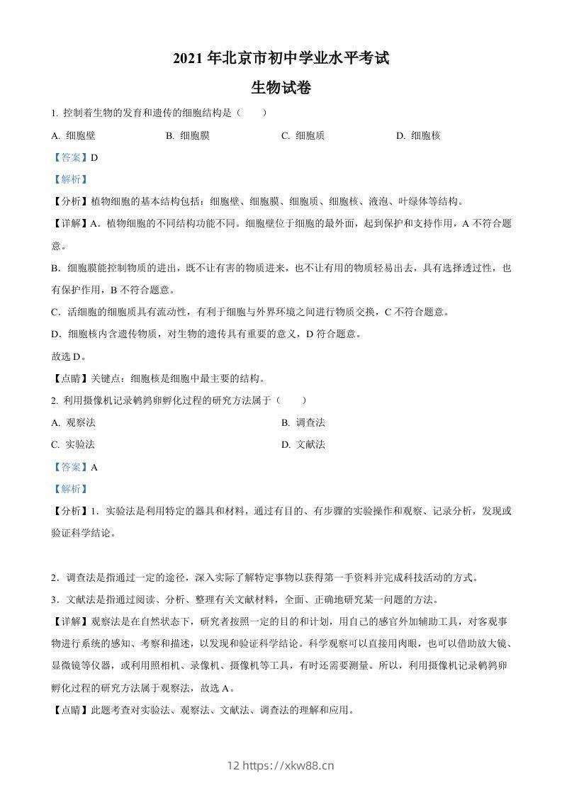 北京市2021年中考生物试题（含答案）-佑学宝学科网