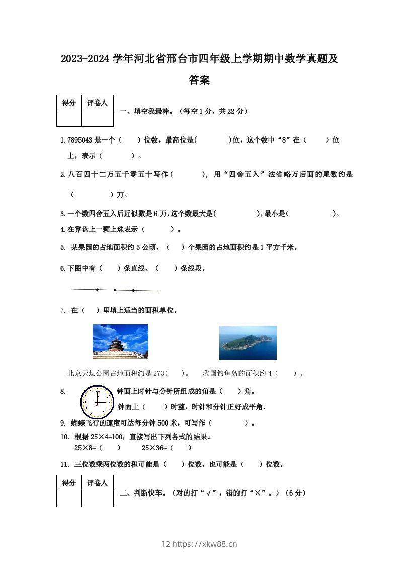 2023-2024学年河北省邢台市四年级上学期期中数学真题及答案(Word版)-佑学宝学科网