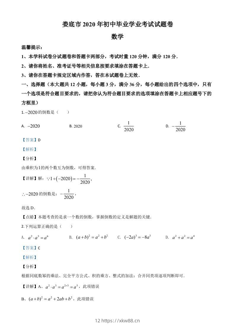 湖南省娄底市2020年中考数学试题（含答案）-佑学宝学科网