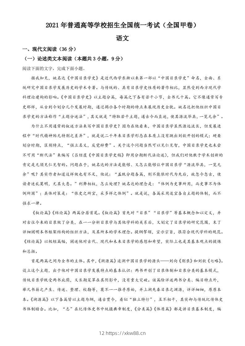 2021年高考语文试卷（全国甲卷）（含答案）-佑学宝学科网