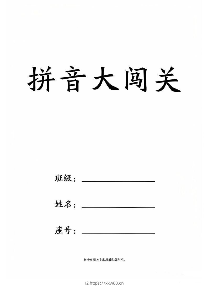 一上语文拼音大闯关练习-佑学宝学科网