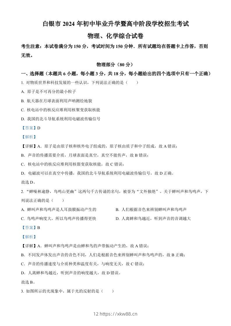 2024年甘肃省白银市中考物理试题（含答案）-佑学宝学科网