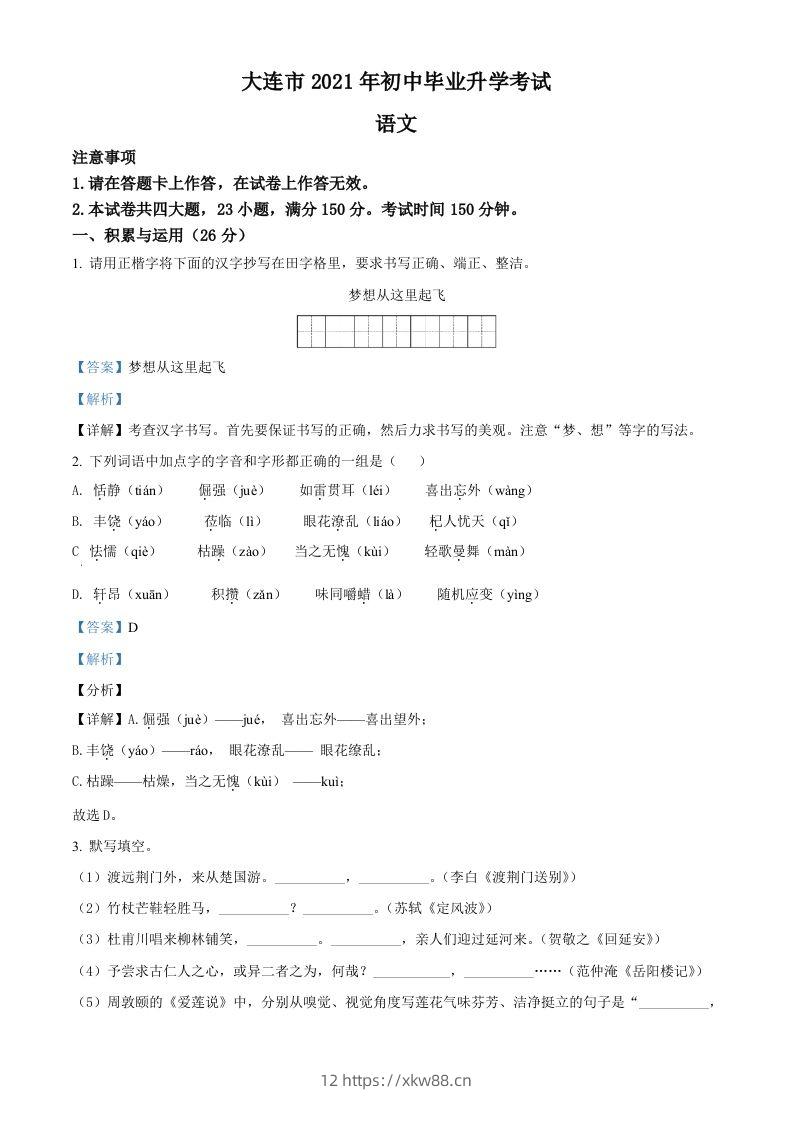 辽宁省大连市2021年中考语文试题（含答案）-佑学宝学科网