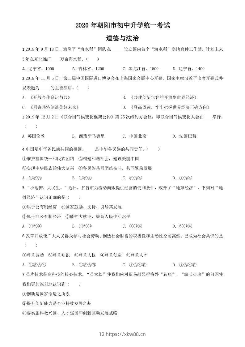 辽宁省朝阳市2020年中考道德与法治试题（空白卷）-佑学宝学科网