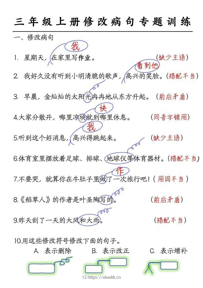 三上语文修改病句练习答案-佑学宝学科网