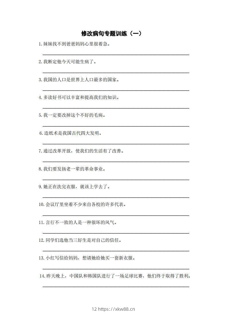 三上语文修改病句训练（五）-佑学宝学科网