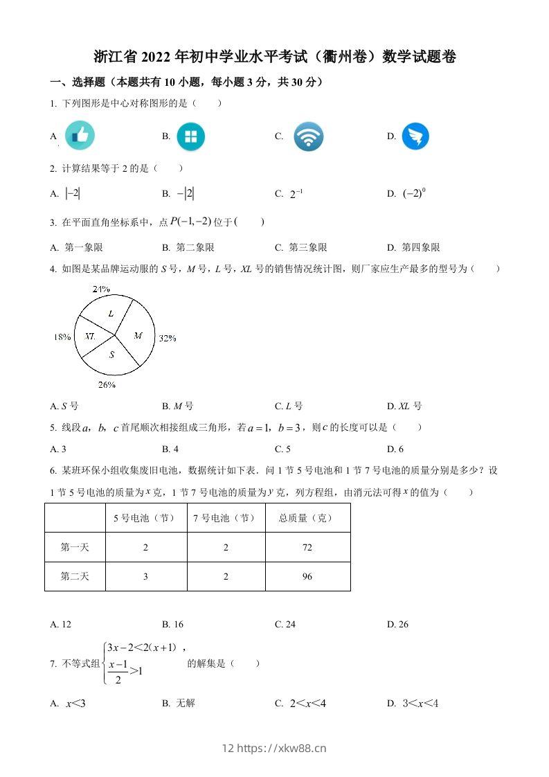 2022年浙江省衢州市中考数学真题（空白卷）-佑学宝学科网