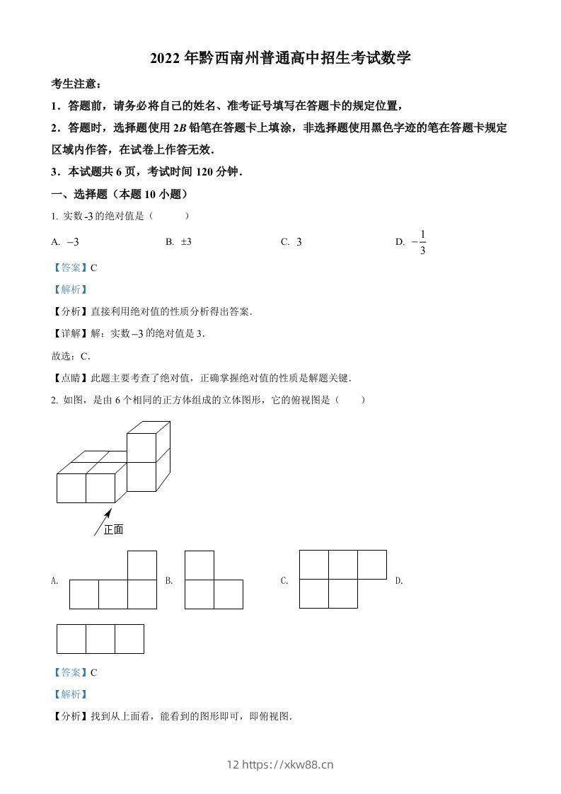 2022年贵州省黔西南州中考数学真题（含答案）-佑学宝学科网