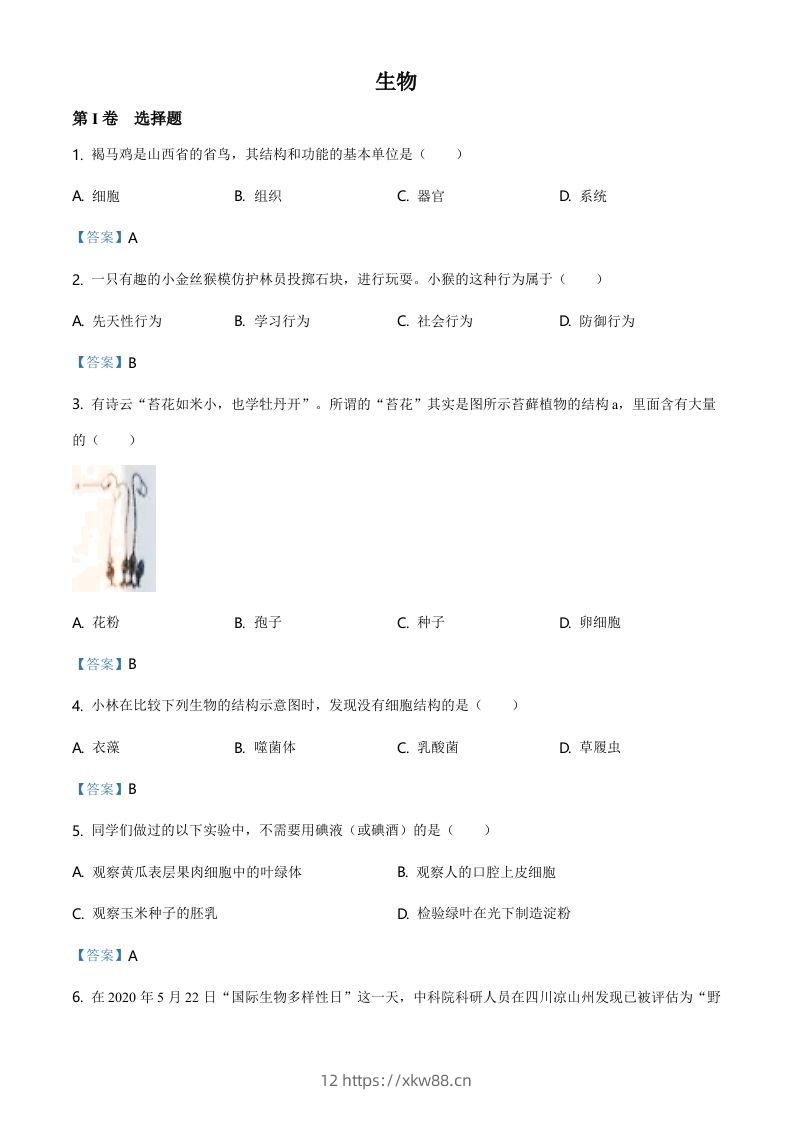 山西省晋中市2021年中考生物试题（含答案）-佑学宝学科网