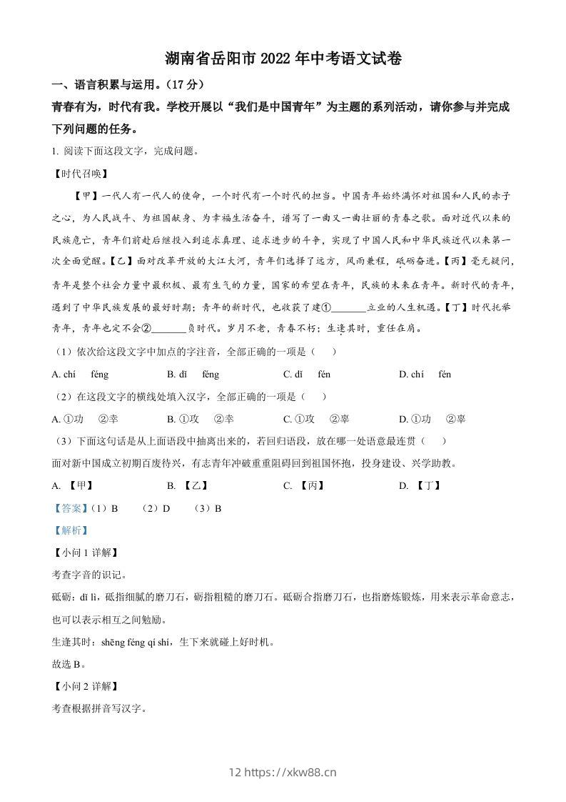 2022年湖南省岳阳市中考语文真题（含答案）-佑学宝学科网