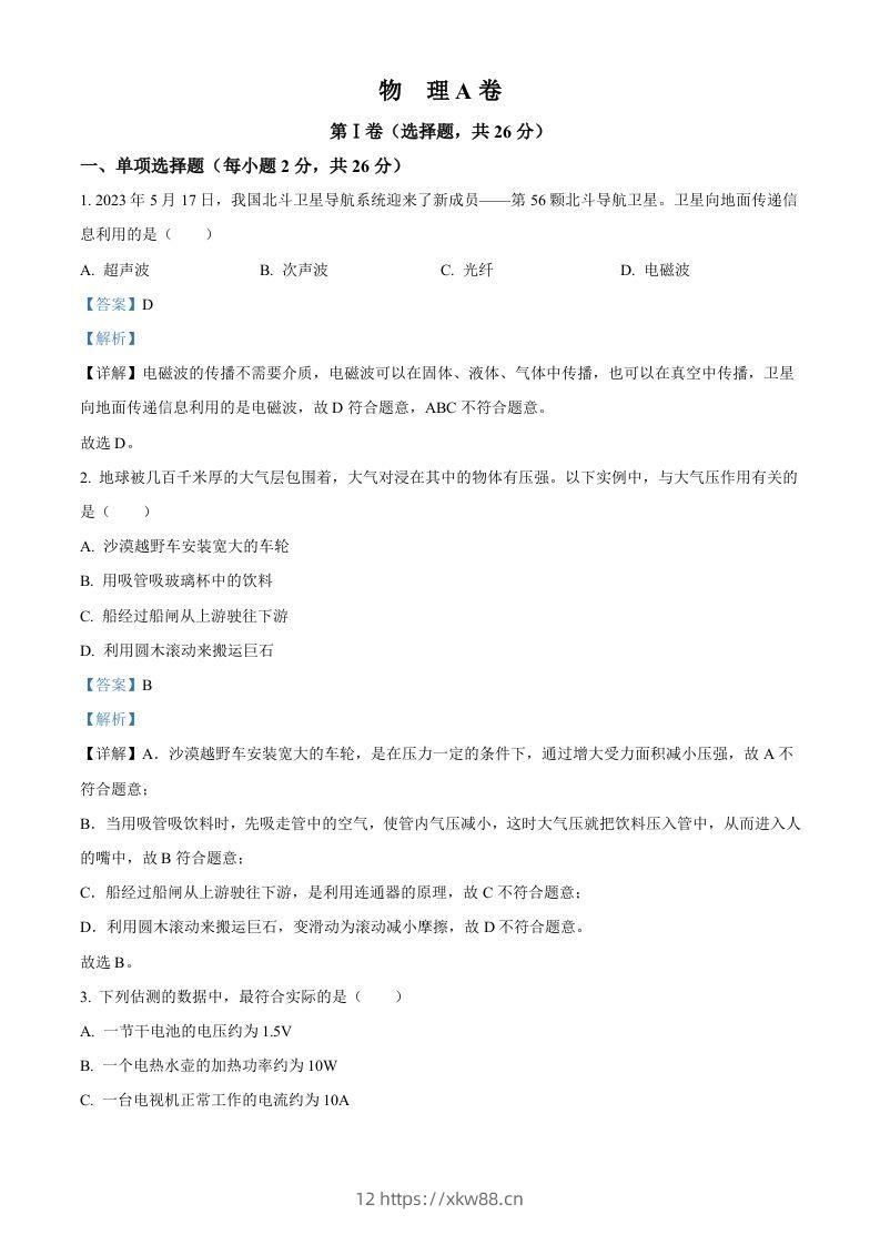 2023年四川省成都市中考物理真题（含答案）-佑学宝学科网