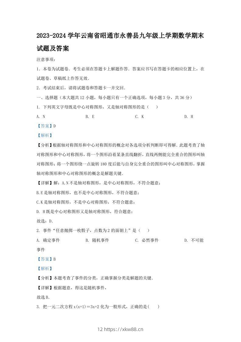 2023-2024学年云南省昭通市永善县九年级上学期数学期末试题及答案(Word版)-佑学宝学科网