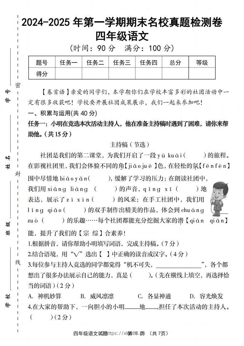 【2024-2025年第一学期期末名校真题检测卷】四上语文-佑学宝学科网