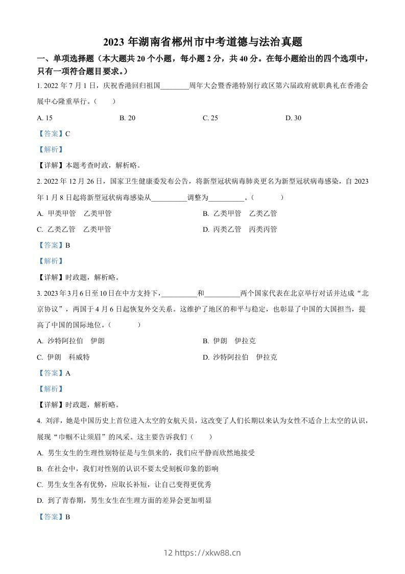 2023年湖南省郴州市中考道德与法治真题（含答案）-佑学宝学科网