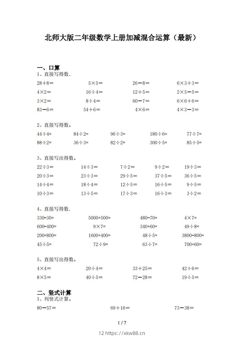 北师大版二年级数学上册加减混合运算(最新)-佑学宝学科网