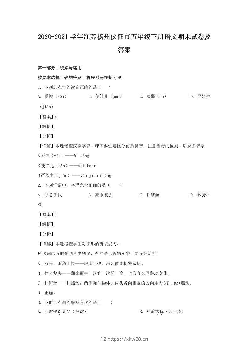 2020-2021学年江苏扬州仪征市五年级下册语文期末试卷及答案(Word版)-佑学宝学科网