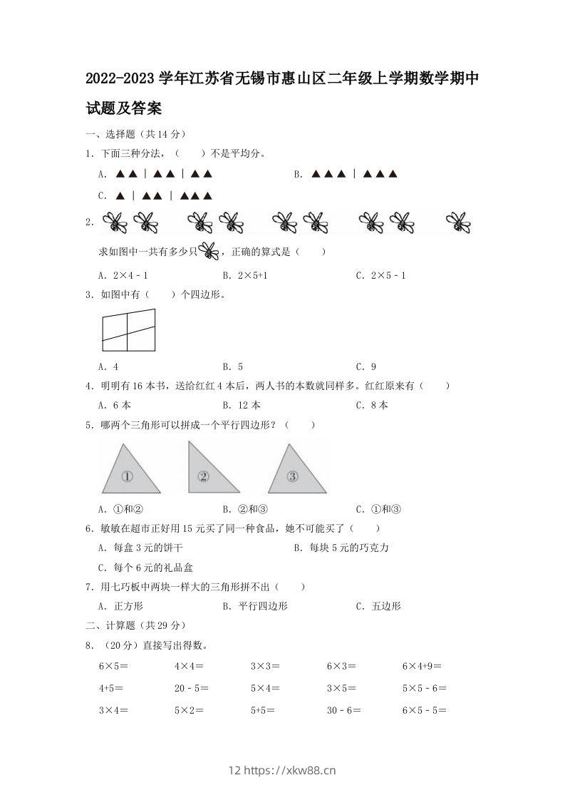 2022-2023学年江苏省无锡市惠山区二年级上学期数学期中试题及答案(Word版)-佑学宝学科网