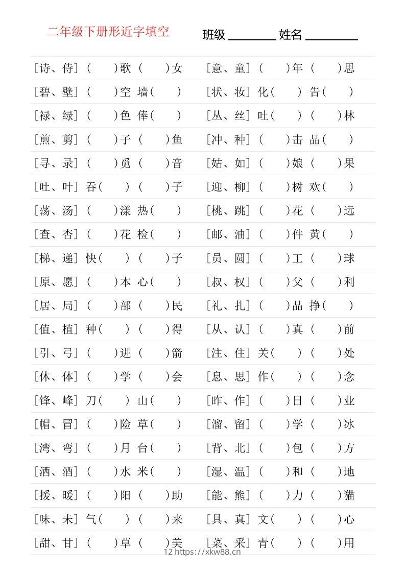 二年级下册形近字专项练习-佑学宝学科网