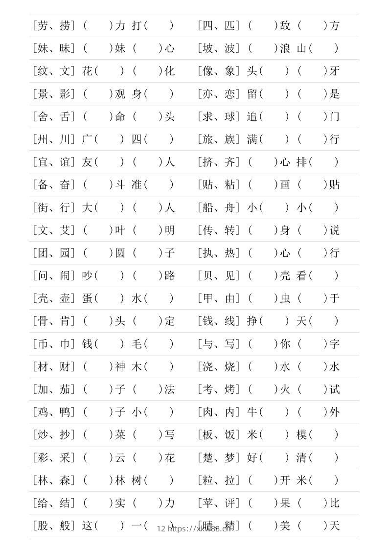 图片[2]-二年级下册形近字专项练习-佑学宝学科网