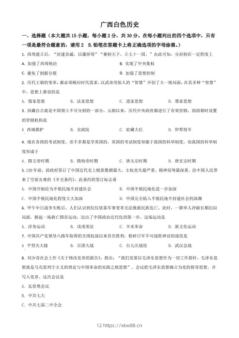 广西百色市2021年中考历史试题（空白卷）-佑学宝学科网