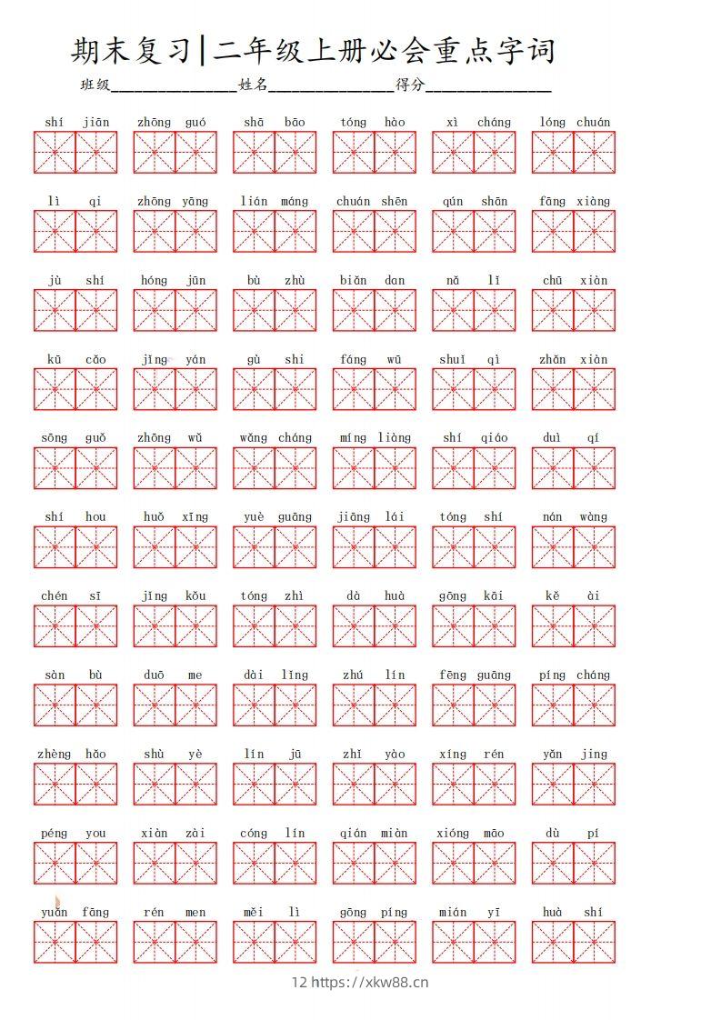 二（上）语文期末必会重点词语-佑学宝学科网