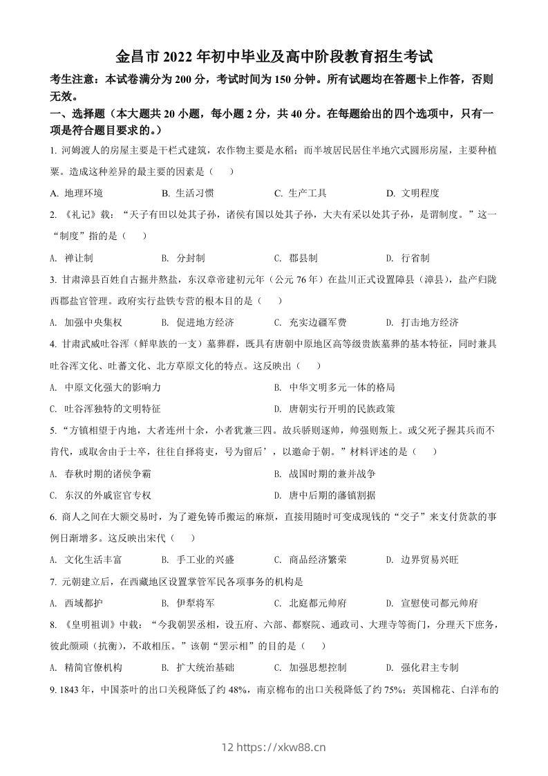 2022年甘肃省金昌市中考历史真题（空白卷）-佑学宝学科网