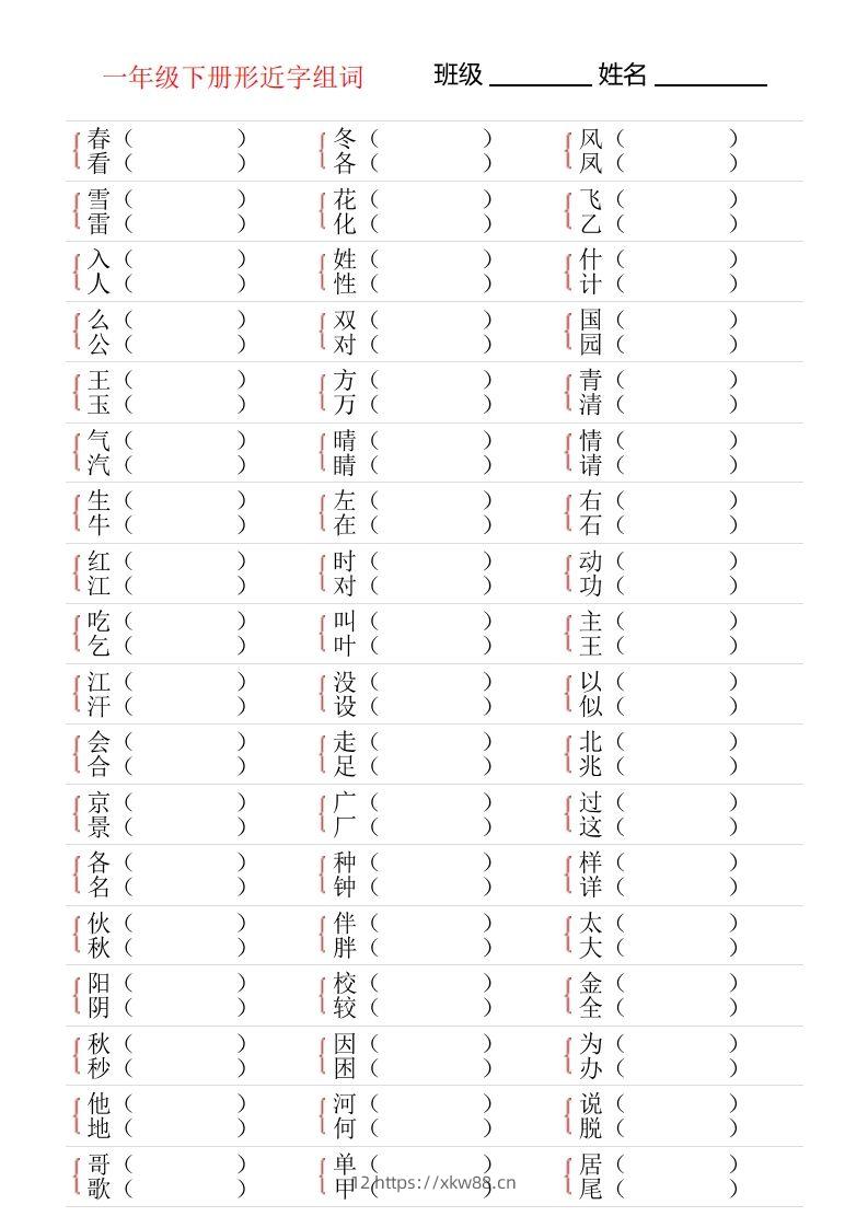 ❤一年级下册形近字专项练习-佑学宝学科网