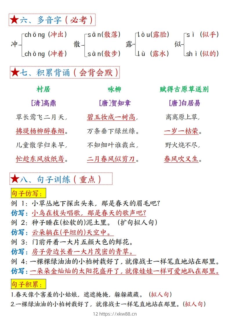 图片[2]-二下语文1-8单元【考点总结】（含全套练习题42页）-佑学宝学科网