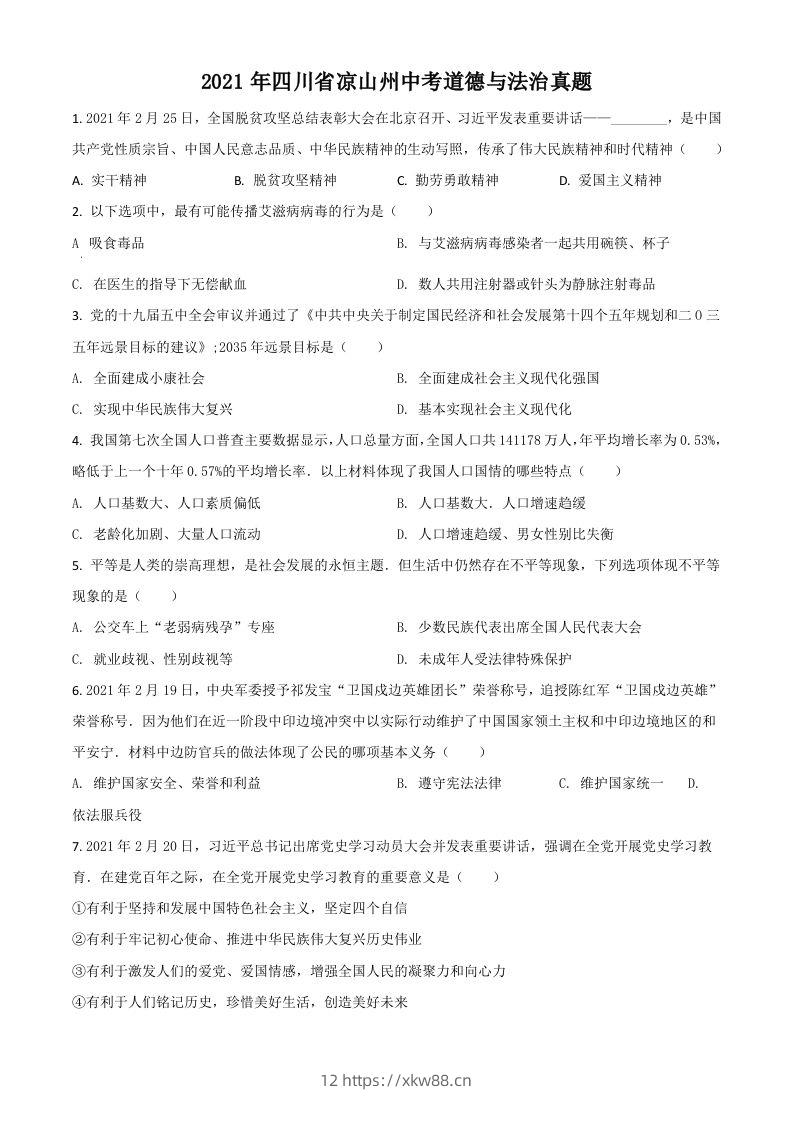 四川省凉山州2021年中考道德与法治真题（空白卷）-佑学宝学科网