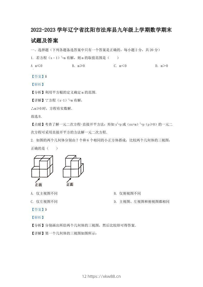2022-2023学年辽宁省沈阳市法库县九年级上学期数学期末试题及答案(Word版)-佑学宝学科网