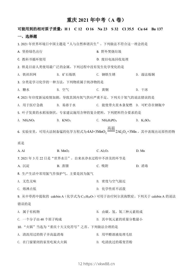 重庆市2021年中考化学试题（A卷）（空白卷）-佑学宝学科网