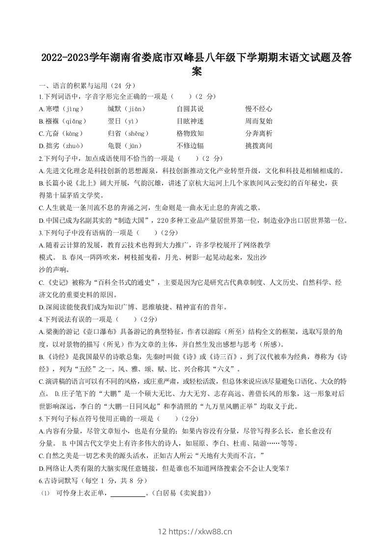 2022-2023学年湖南省娄底市双峰县八年级下学期期末语文试题及答案(Word版)-佑学宝学科网