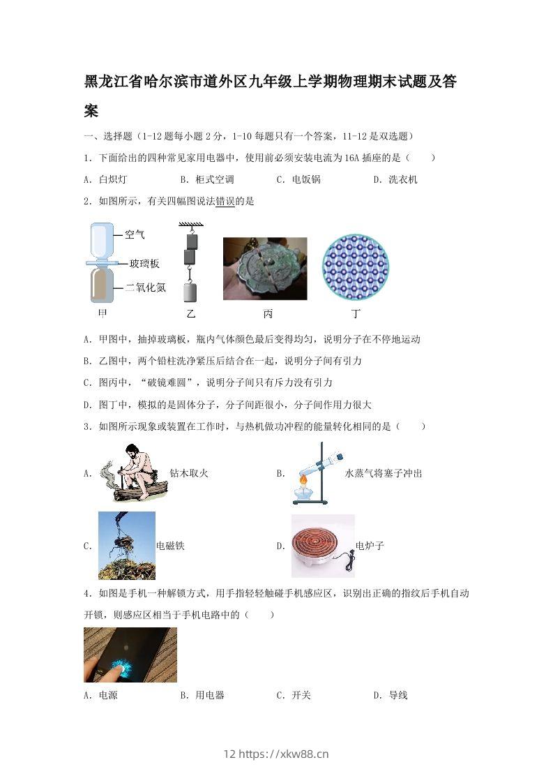 黑龙江省哈尔滨市道外区九年级上学期物理期末试题及答案(Word版)-佑学宝学科网