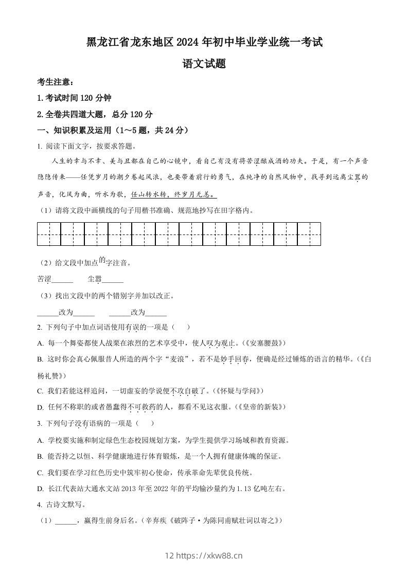 2024年黑龙江省龙东地区中考语文真题（空白卷）-佑学宝学科网